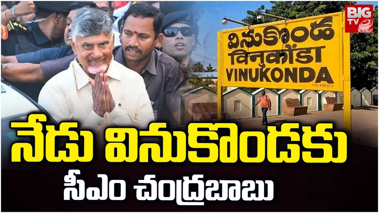 నేడు వినుకొండకు సీఎం చంద్రబాబు | CM Chandrababu Vinkonda Tour | Palnadu |  BIGTV