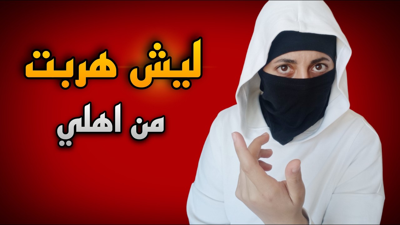 قصة حقيقية: هربت من اهلي وبدأت حياتي من الصفر | هل نجحت ام فشلت؟