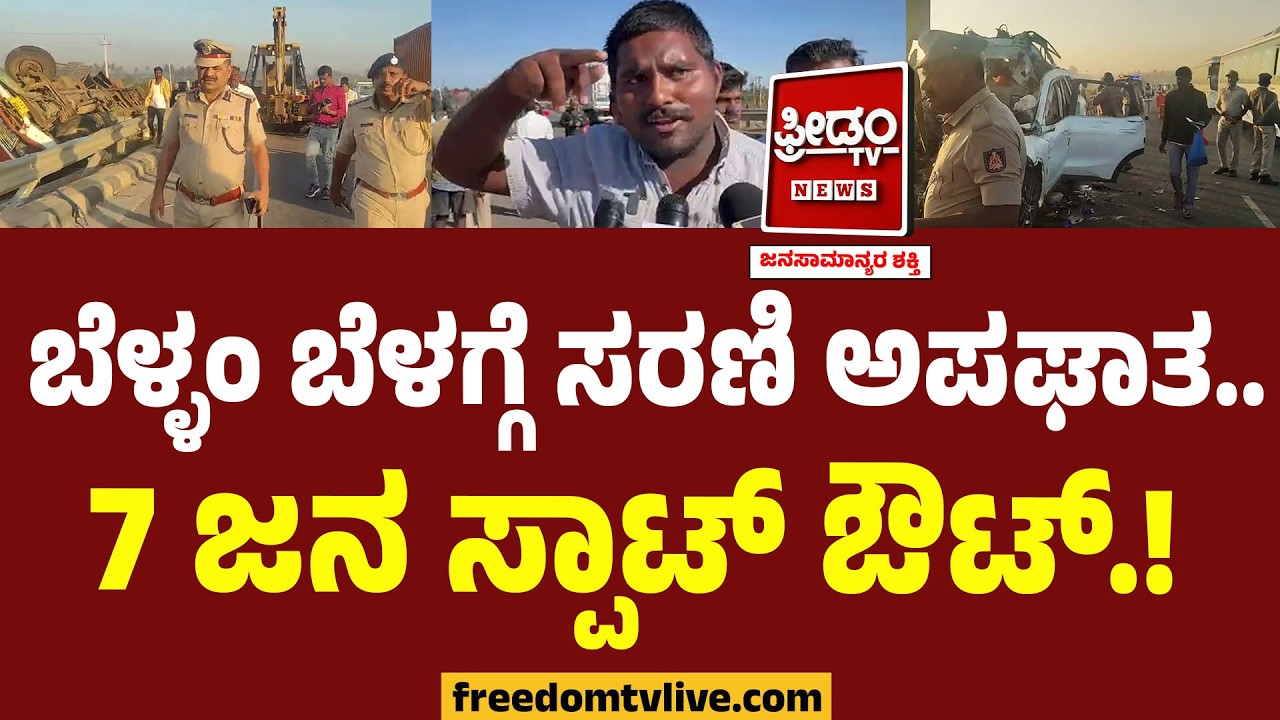 Hosakoteಯಲ್ಲಿ ಭೀಕರ ಸರಣಿ ಅಪಘಾತ.. 7 ಜನ ಸ್ಪಾಟ್ ಔಟ್!! ಬೆಳ್ಳಂ ಬೆಳಗ್ಗೆ ಜವರಾಯನ ಅಟ್ಟಹಾಸ.!