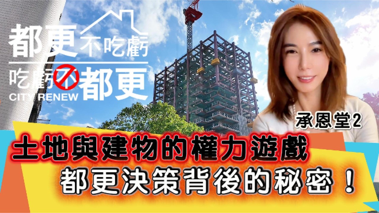 50 年老屋改建等不到下個 15 年！跟著時事看都更：為何現在是「最危險也最安全」的進場點？