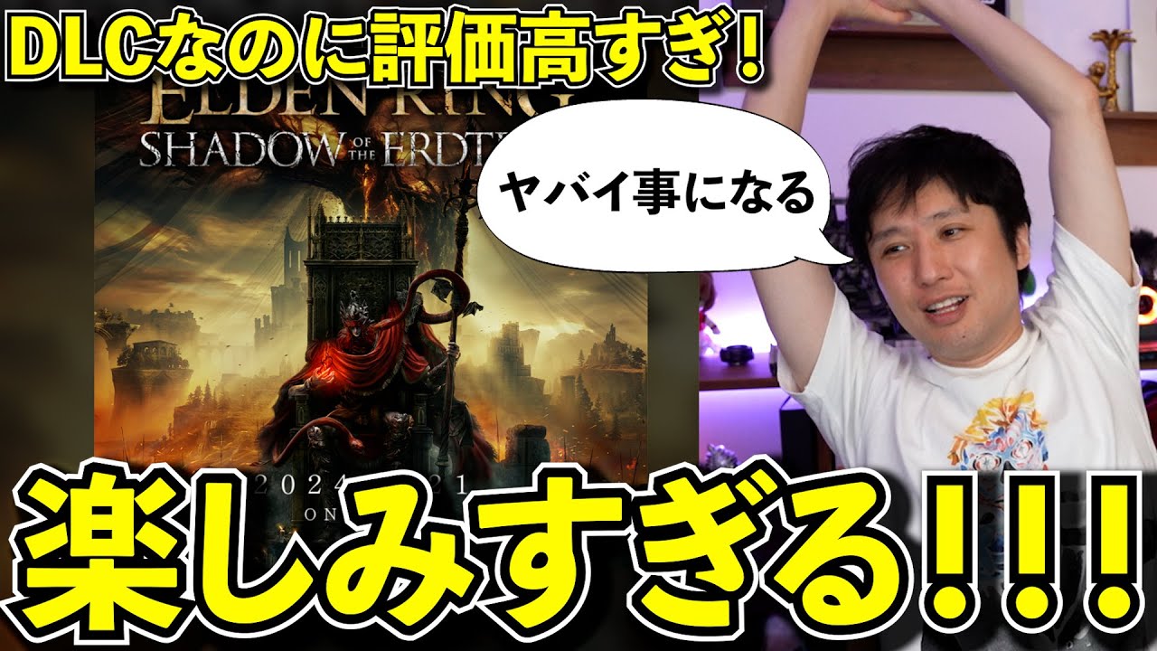 【遂に今夜】エルデンリングDLCの評価がありえないくらい高すぎてさすがにビビってる。ヤバイ事になりそうだ･･･【SHADOW OF THE ERDTREE】
