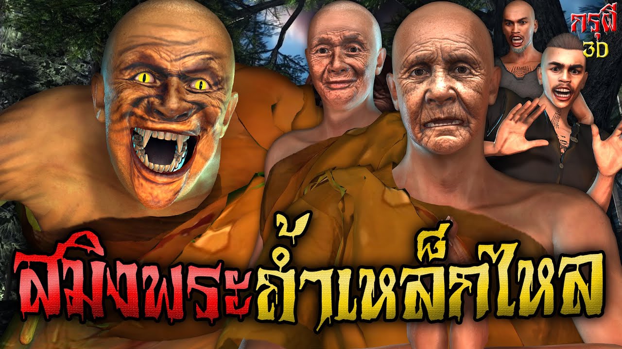 เรื่องเล่าผี พระเสือสมิง บุกถ้ำเหล็กไหล EP.68 | กรุผี 3D