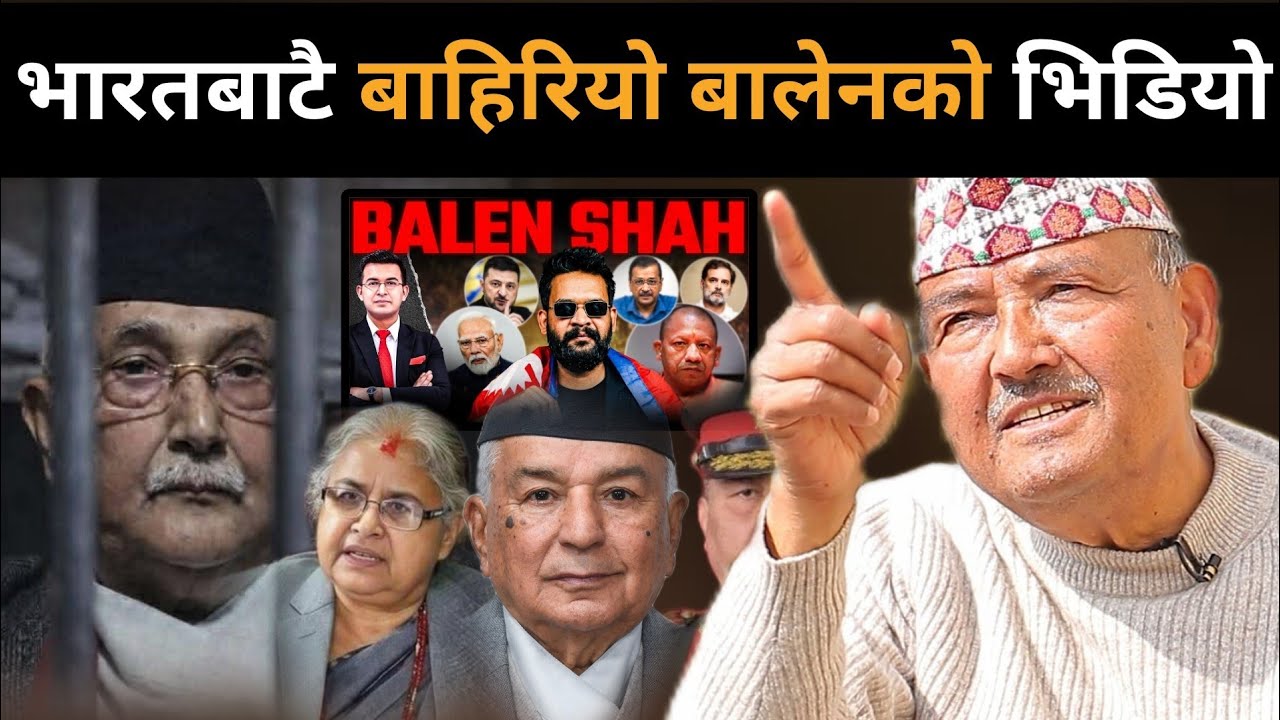 मध्यराति बाहिरियो बालेनको भिडियो,ओली पक्राउको अन्तिम तयारी?परिस्थितिखतरनाक बन्दै गएको Dr.Kcको खुलासा