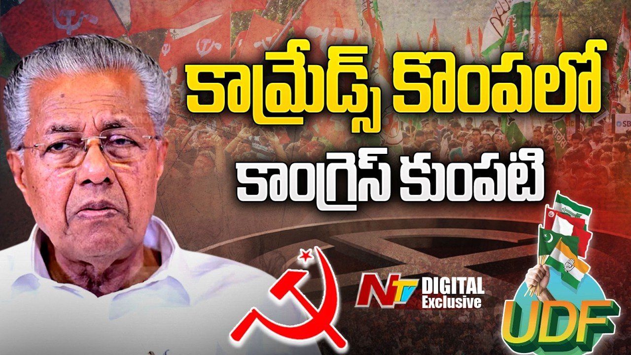 కమ్యూనిస్టులపై కాంగ్రెస్ ఆపరేషన్ ఆకర్ష్ | Kerala Elections 2026 | NTV Digital Exclusive