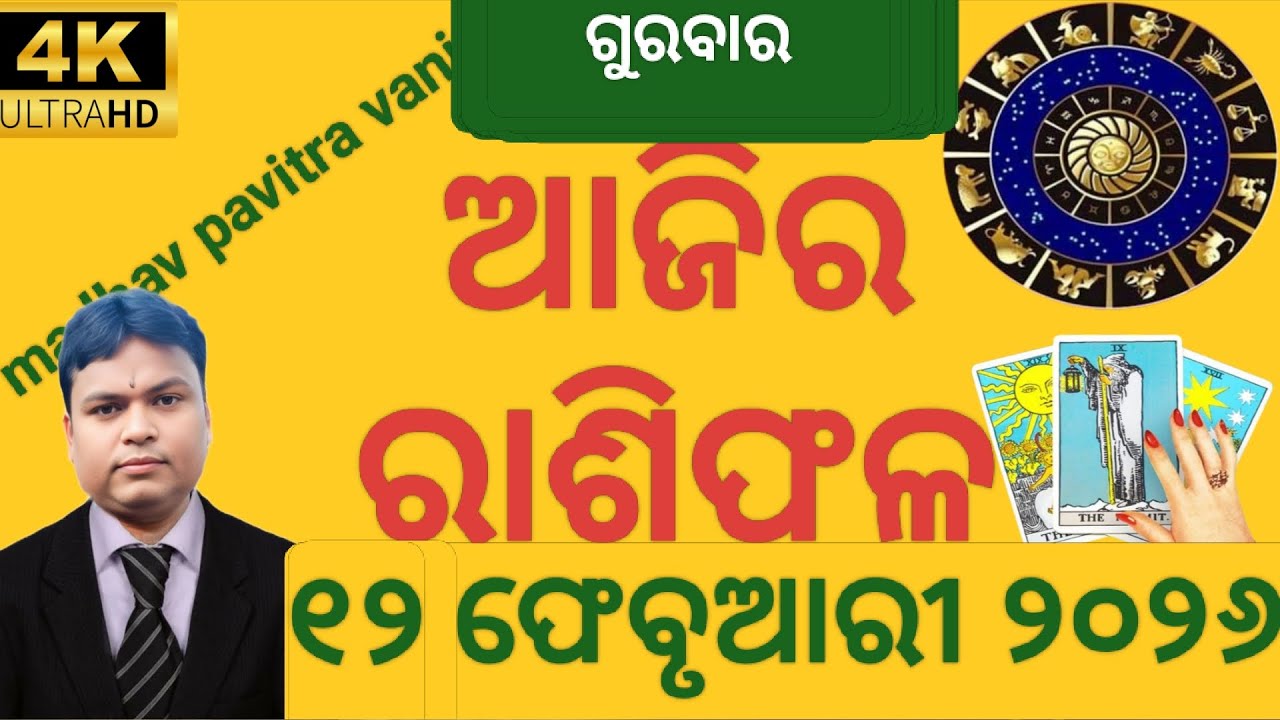 ajira rashifala 12  February 2026 ଗୁରବାର ashifal odia today#rashifala