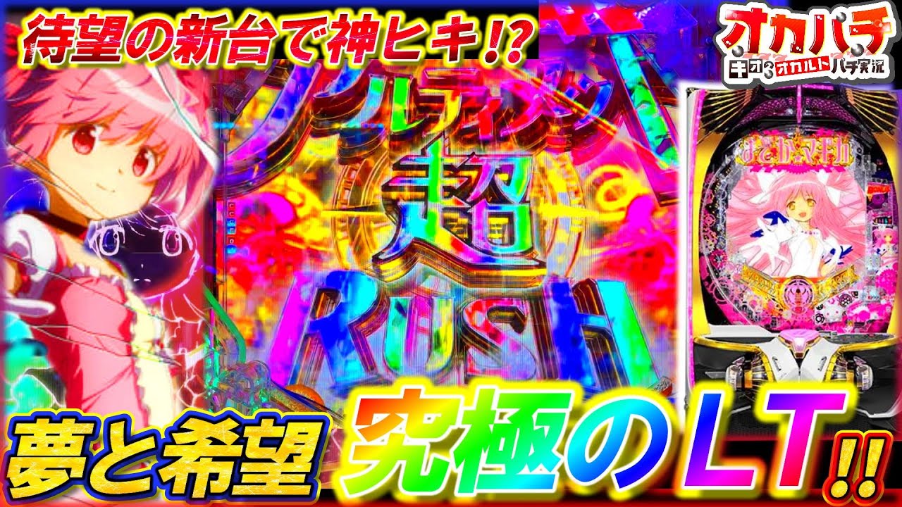 【新台 まどマギ3】まさに究極のラッキートリガー!!先行導入で初当たり10回チャレンジしたら朝イチからヒキぶっ壊れた･･･【P魔法少女まどか☆マギカ3 LT】【パチンコ実践】