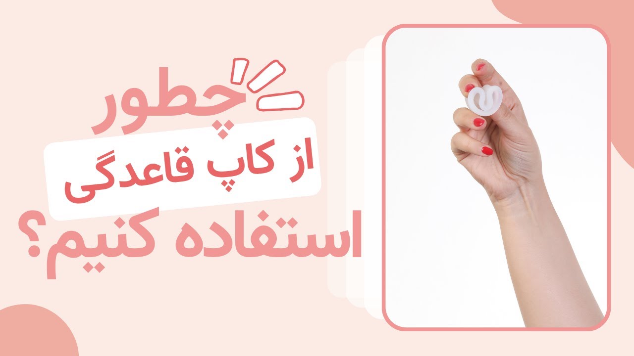 کاپ قاعدگی و آموزش مرحله به مرحله روش استفاده از آن