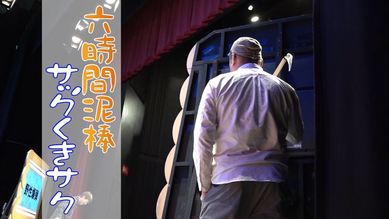 【天下の時間泥棒】サックくきサクの六時間密着