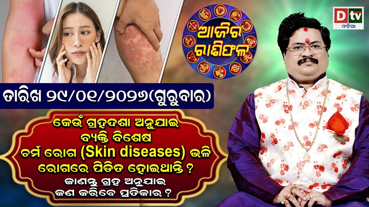ଆଜିର ରାଶିଫଳ | 29 january 2026 ଗୁରୁବାର | Ajira Rasifala | Dr Bhabani Shankar Mohapatra