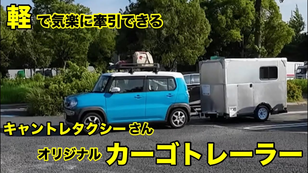 【気軽に牽引できるキャントレタクシーさんオリジナル 軽規格のカーゴトレーラー】