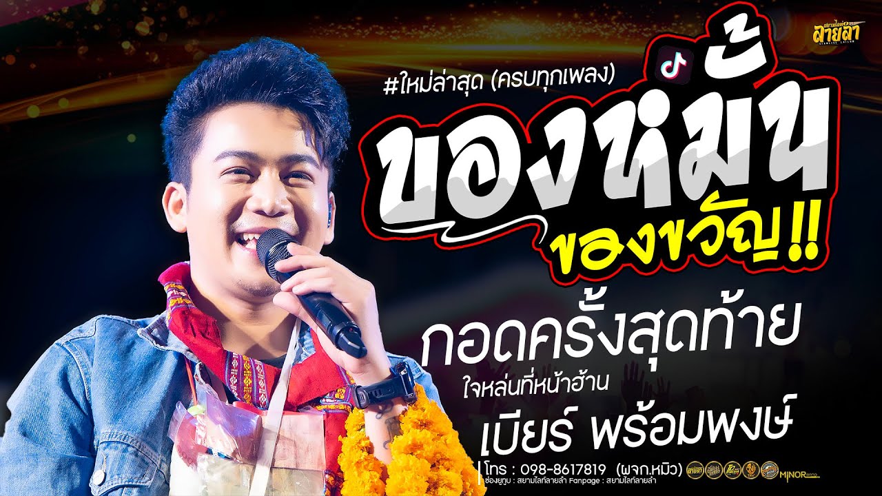 ใหม่ !! ของหมั้นของขวัญ + กอดครั้งสุดท้าย + ใจหล่นที่หน้าฮ้าน  แสดงสดลาสุด // เบียร์ พร้อมพงษ์