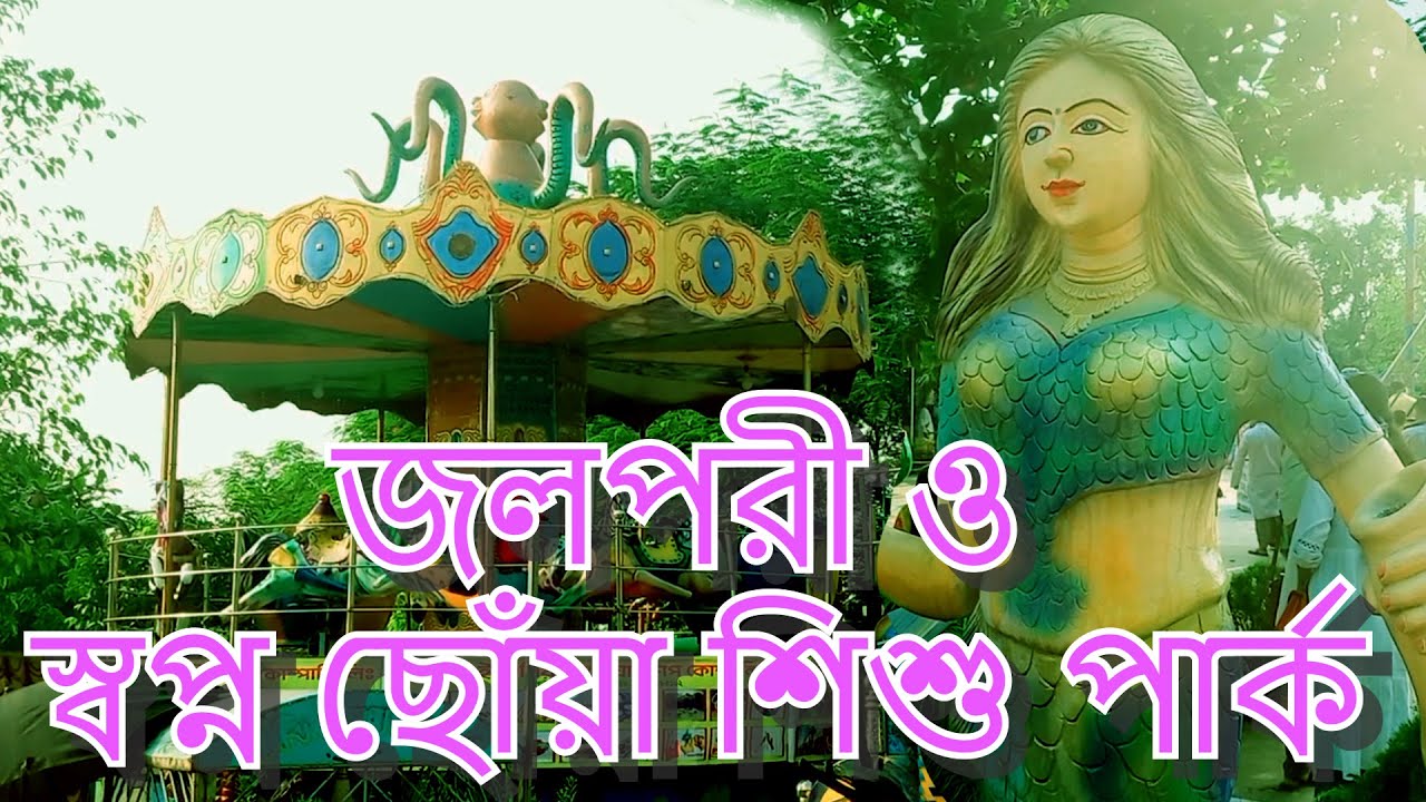 জলপরী ও স্বপ্ন ছোঁয়া শিশু পার্ক । Mermaid and Dreamland Children's Park।Modhu City
