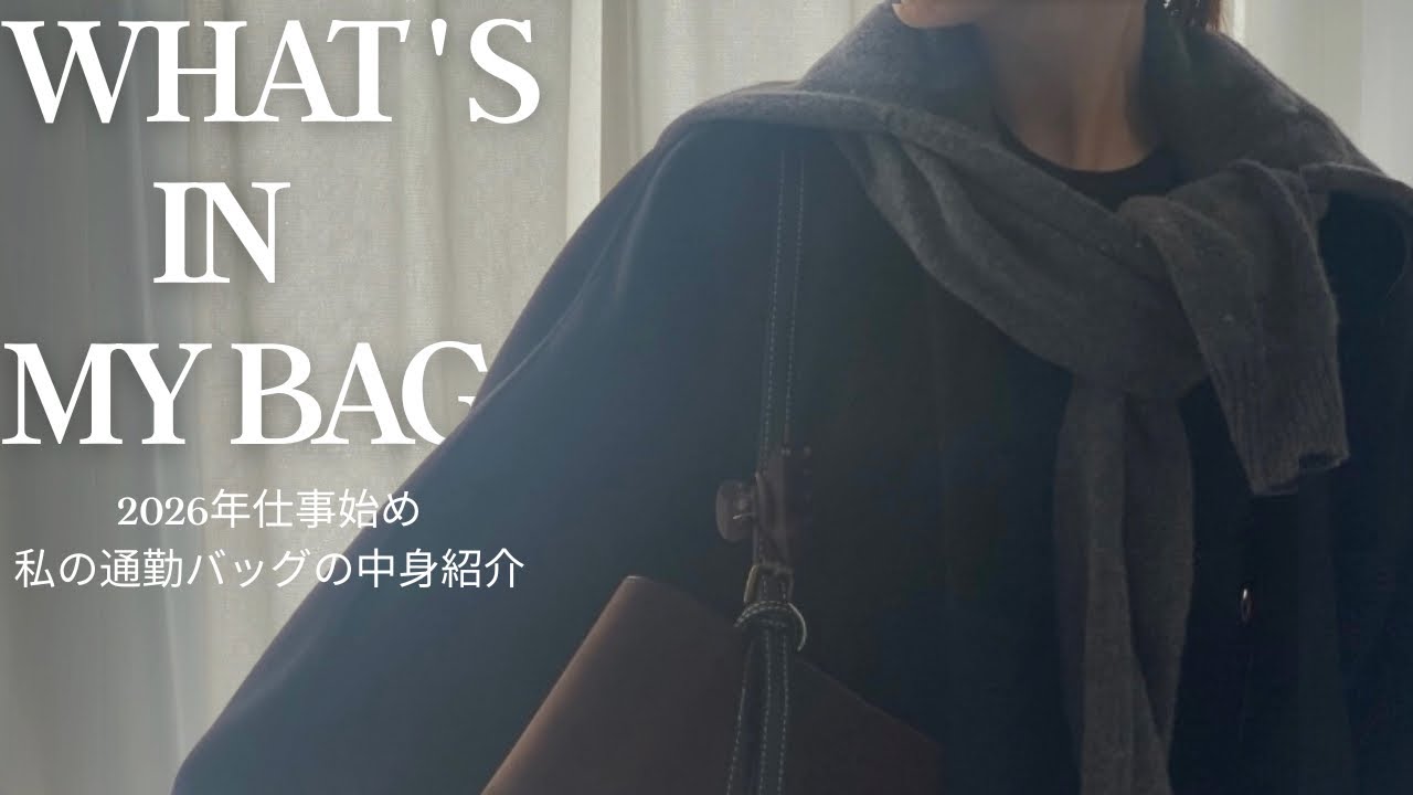 【バッグの中身】2026年仕事始め🐎💨/リアルな仕事用バッグの中身を紹介👜✨