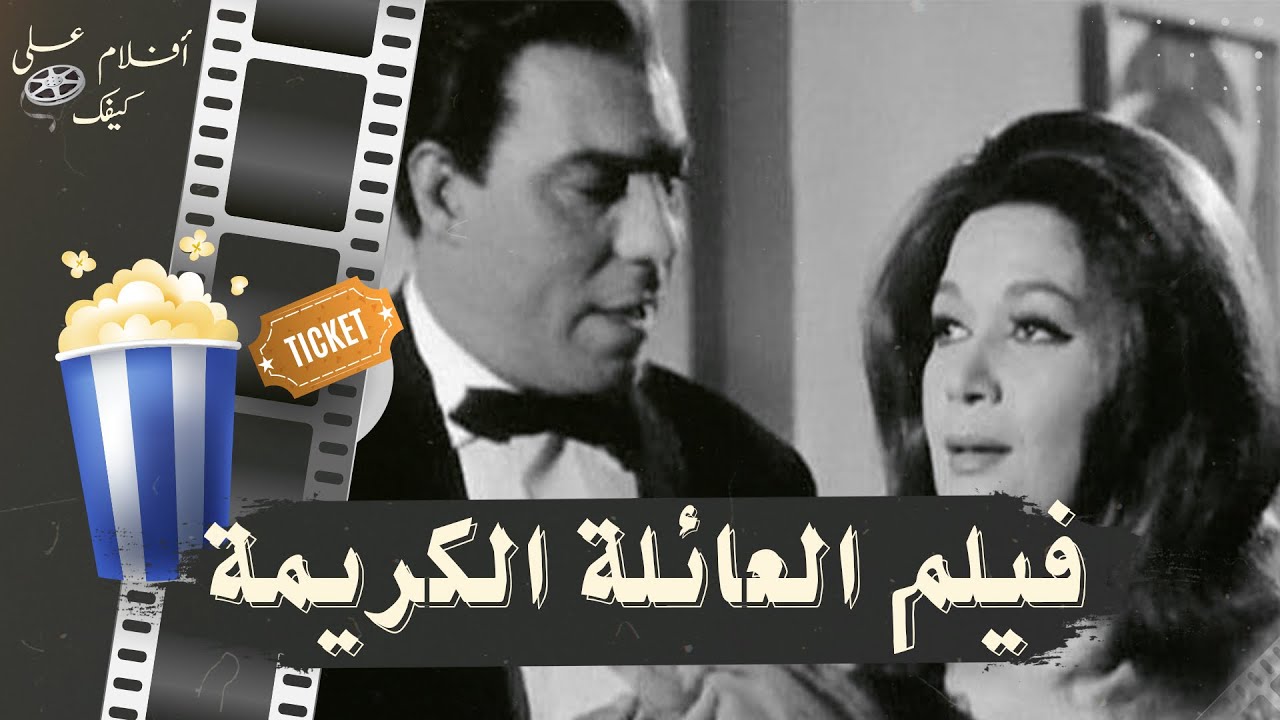 فيلم العائلة الكريمة 1964 - بطولة فريد شوقي وهدى سلطان