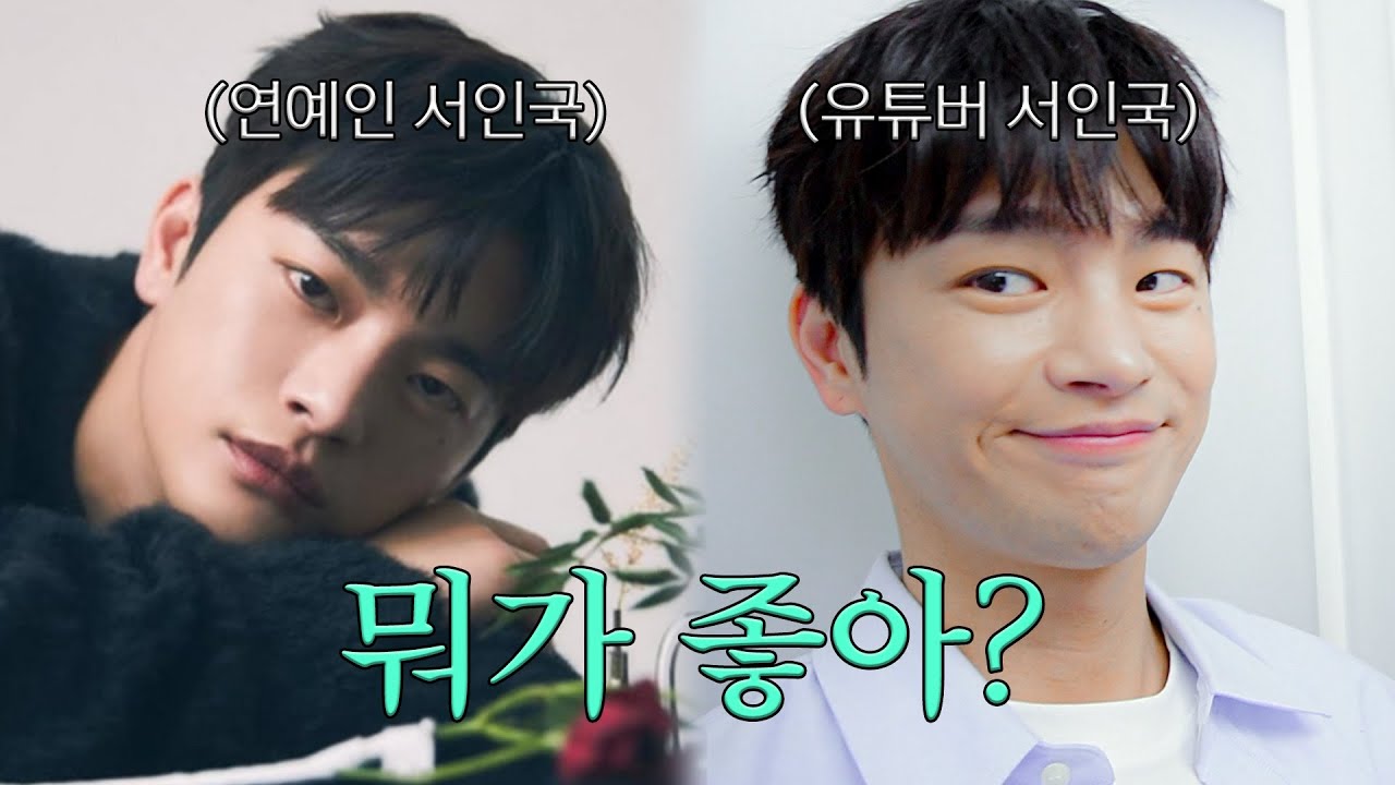 [SUB] 안녕하세요 유튜버 서인국입니다