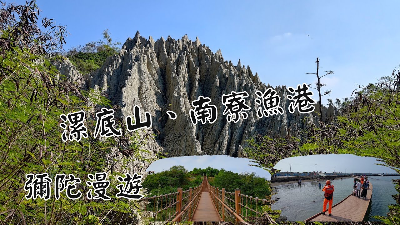 高雄景點|漯底山風景區|彌陀南寮漁港/泥火山|吊橋|砲陣地|觀測台|高雄免費景點-《蜜柑將生活旅遊頻道》