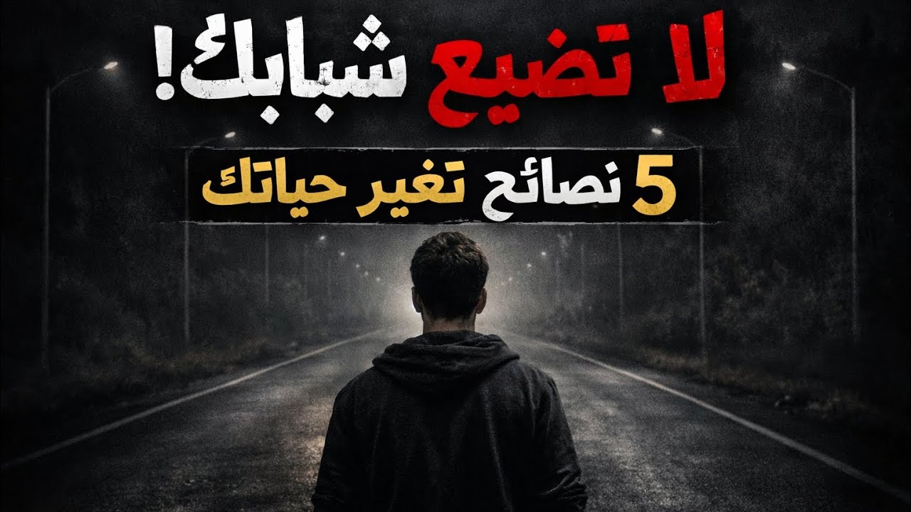 5 نصائح لو عرفتها بدري… تغيّرت حياتك