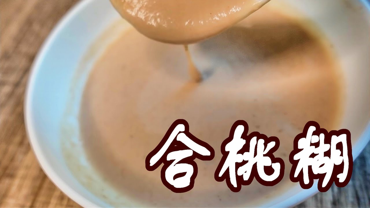 中式糖水 合桃糊 WALNUT SWEET SOUP  一步驟去除合桃苦澀味 by【小廚房煮大餐】【ENG RECIPE】