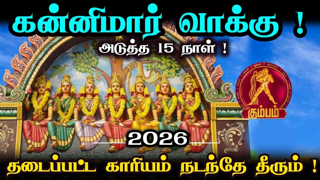 கன்னிமார் வாக்குஅடுத்த 15 நாளில் தடைப்பட்ட காரியம் நடந்தே தீரும் ! கும்பம் !