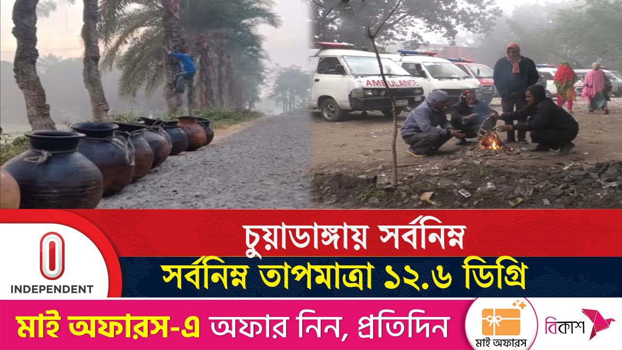 চুয়াডাঙ্গায় রেকর্ড ১২.৬ ডিগ্রি, শীতের তীব্রতা বাড়ছে | Chuadanga Weather | Independent TV