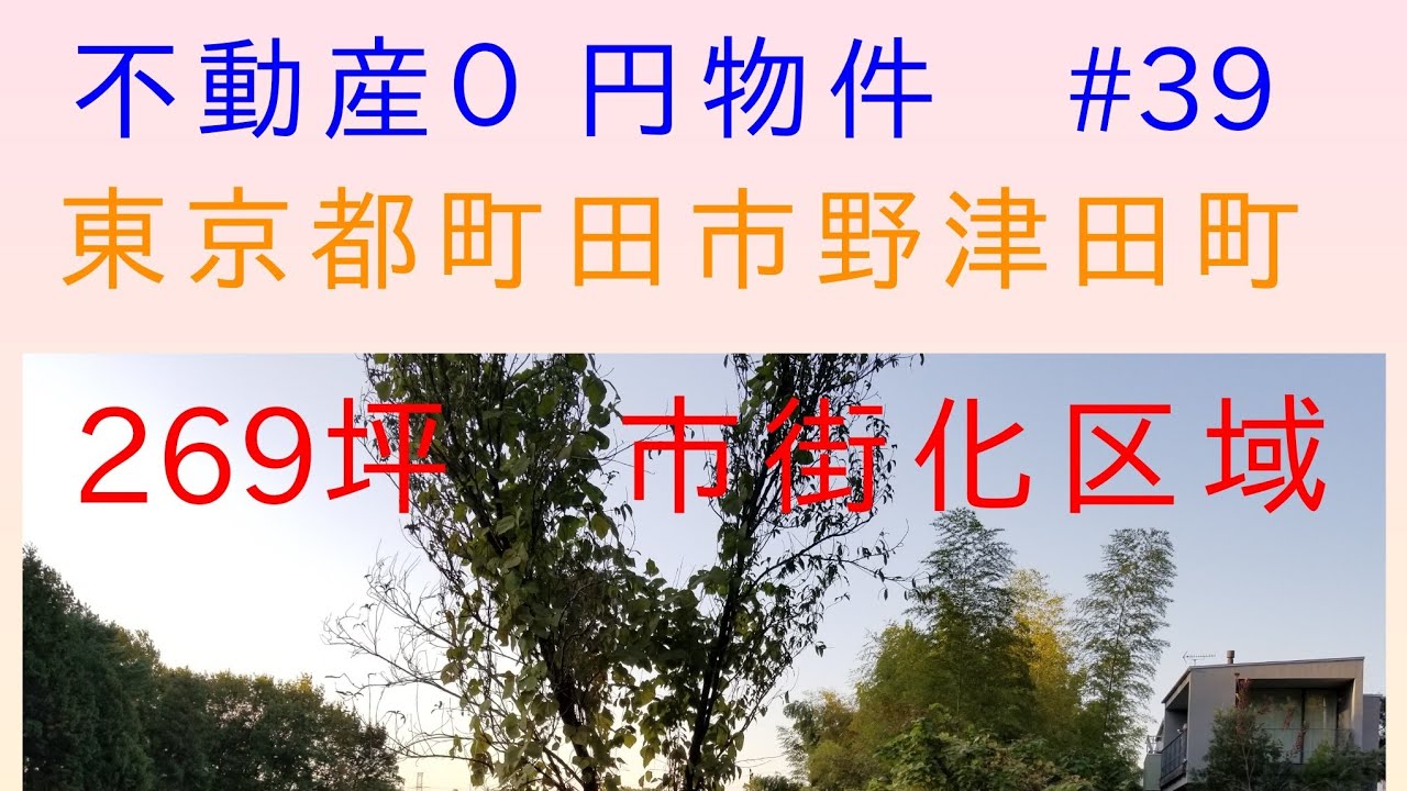 #不動産 #０円物件 #39 #東京都町田市野津田町