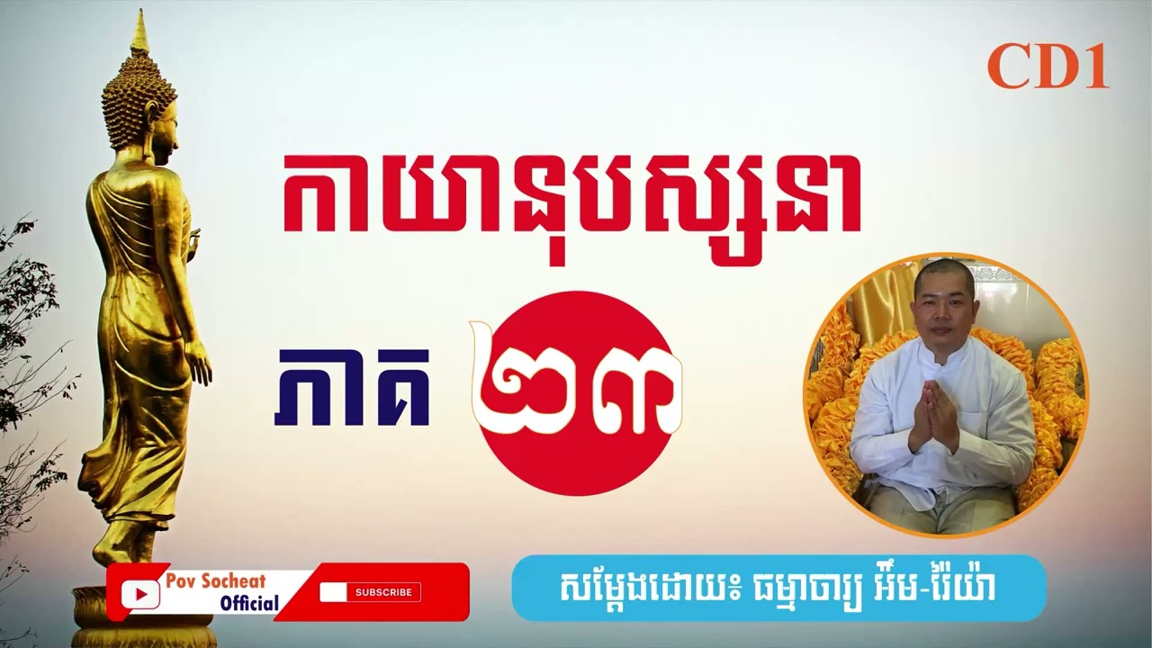 កាយានុបស្សនាភាគ២៣|ធម្មាចារ្យ អ៊ឹម រ៉ៃយ៉ា,