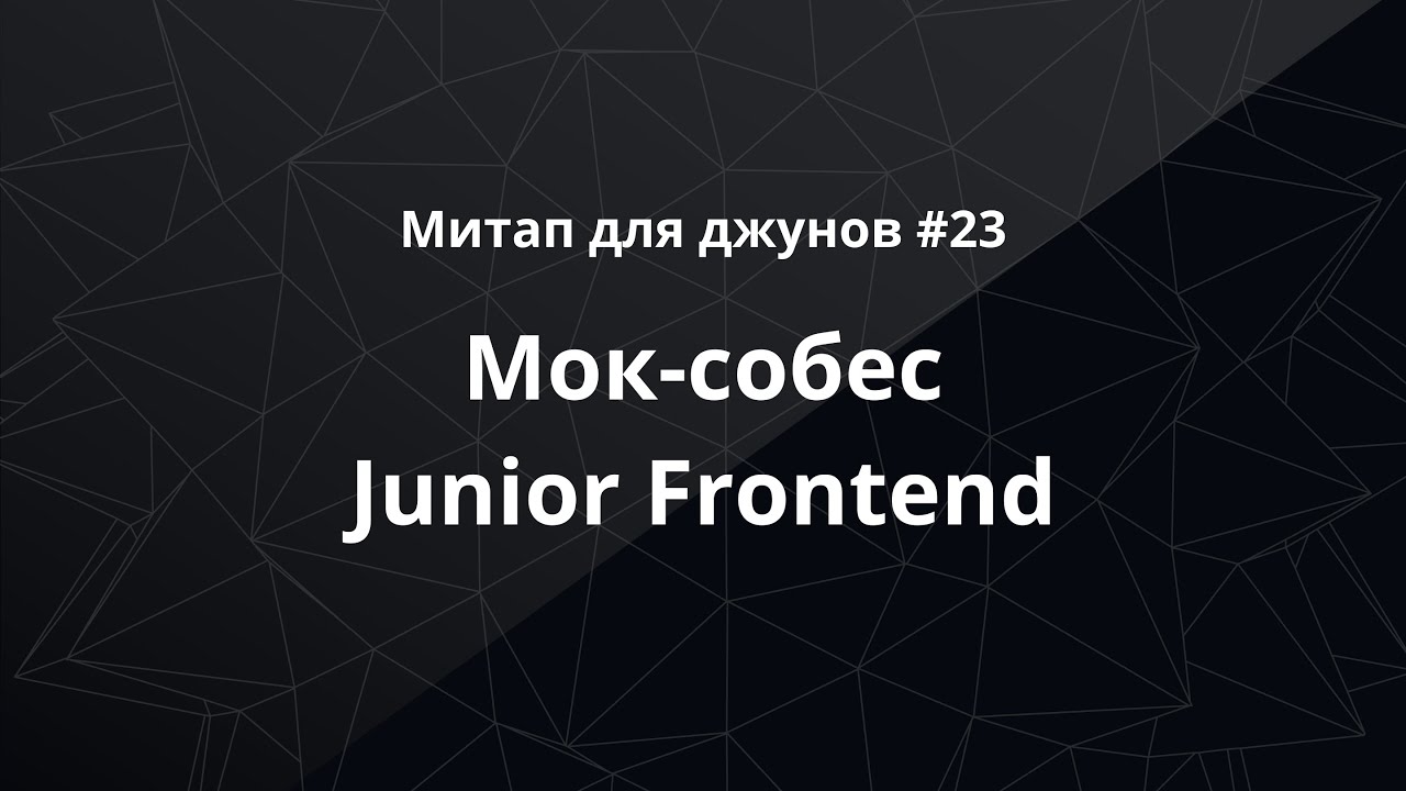 Митап для джунов #23: мок-собес Junior Frontend