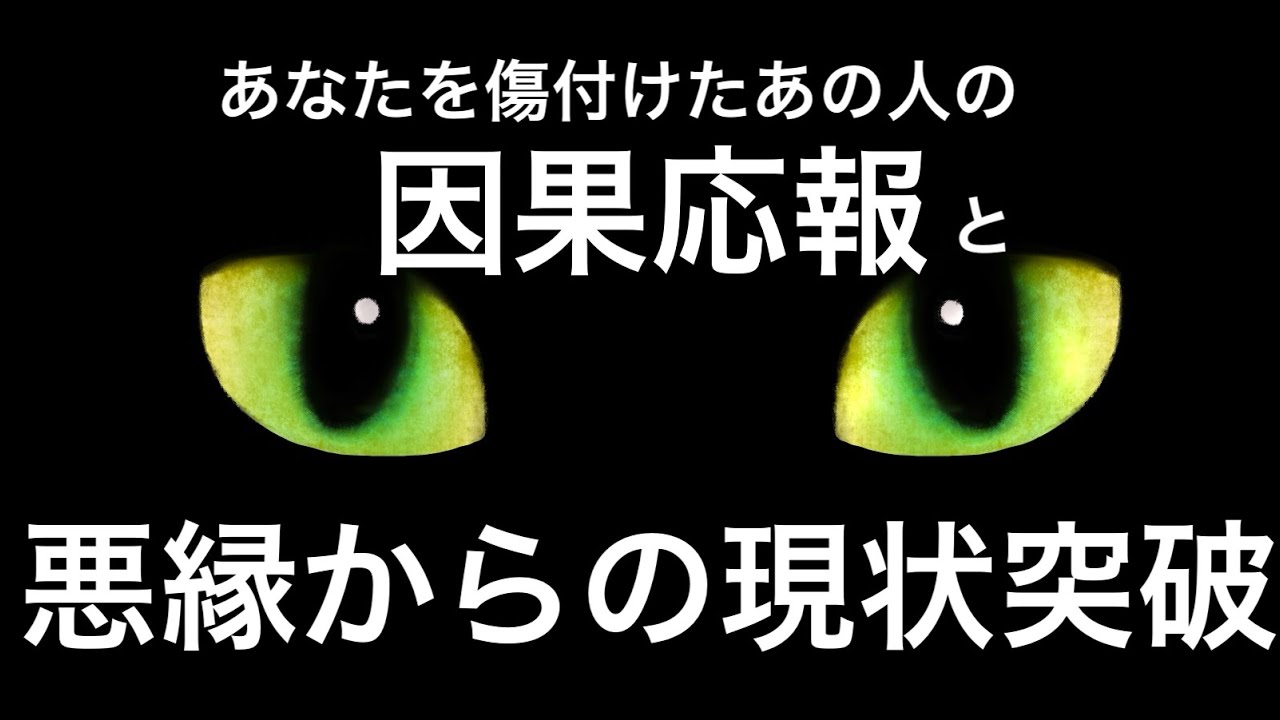 あなたを傷付けたあの人の因果応報と悪縁からの現状突破