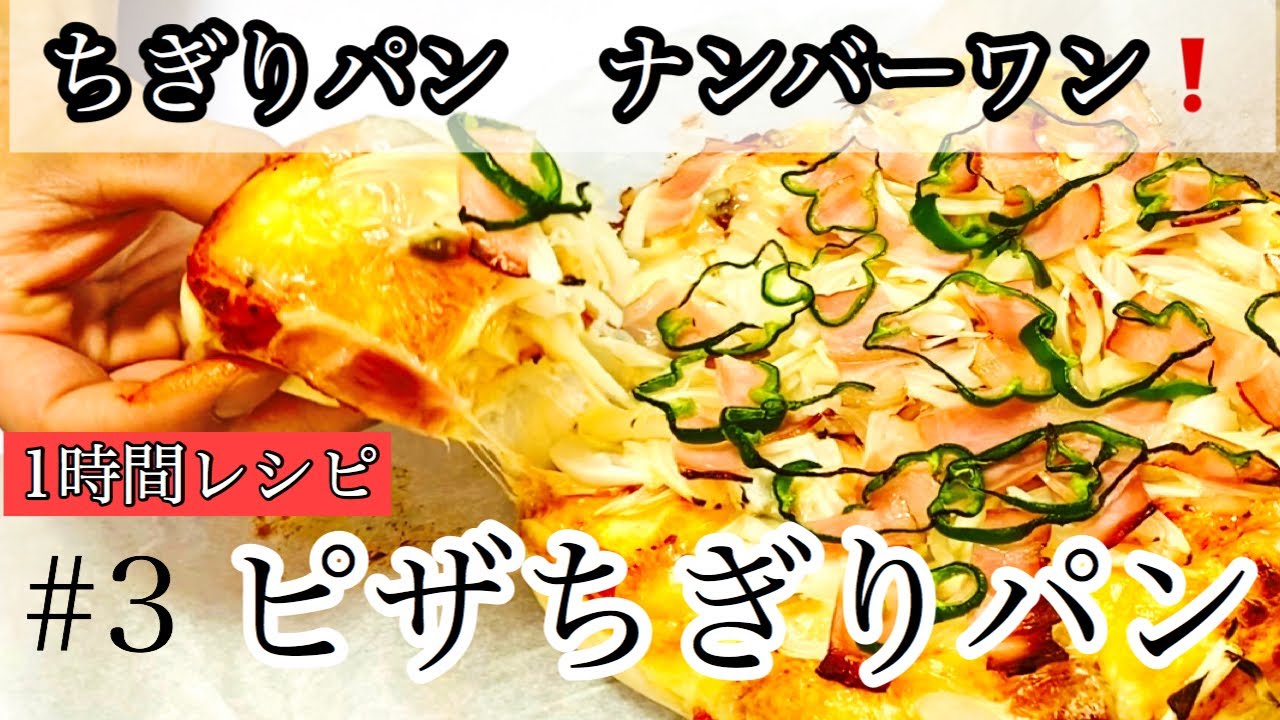 ちぎるのが楽しい！簡単美味しいピザちぎりパンの作り方