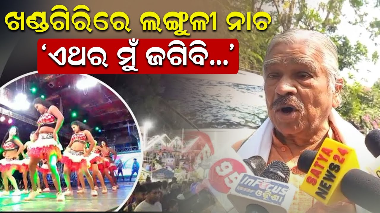 ଖଣ୍ଡଗିରିରେ ଲଙ୍ଗୁଳୀ ନାଚ: ସୁର କହିଲେ ଏଥର ମୁଁ ଜଗିବି | Khandagiri Jatra 2026 | Sura Routray | News Room