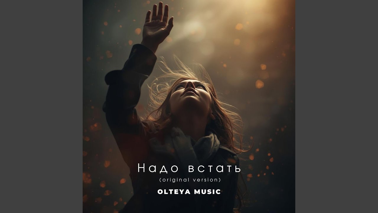 Надо встать