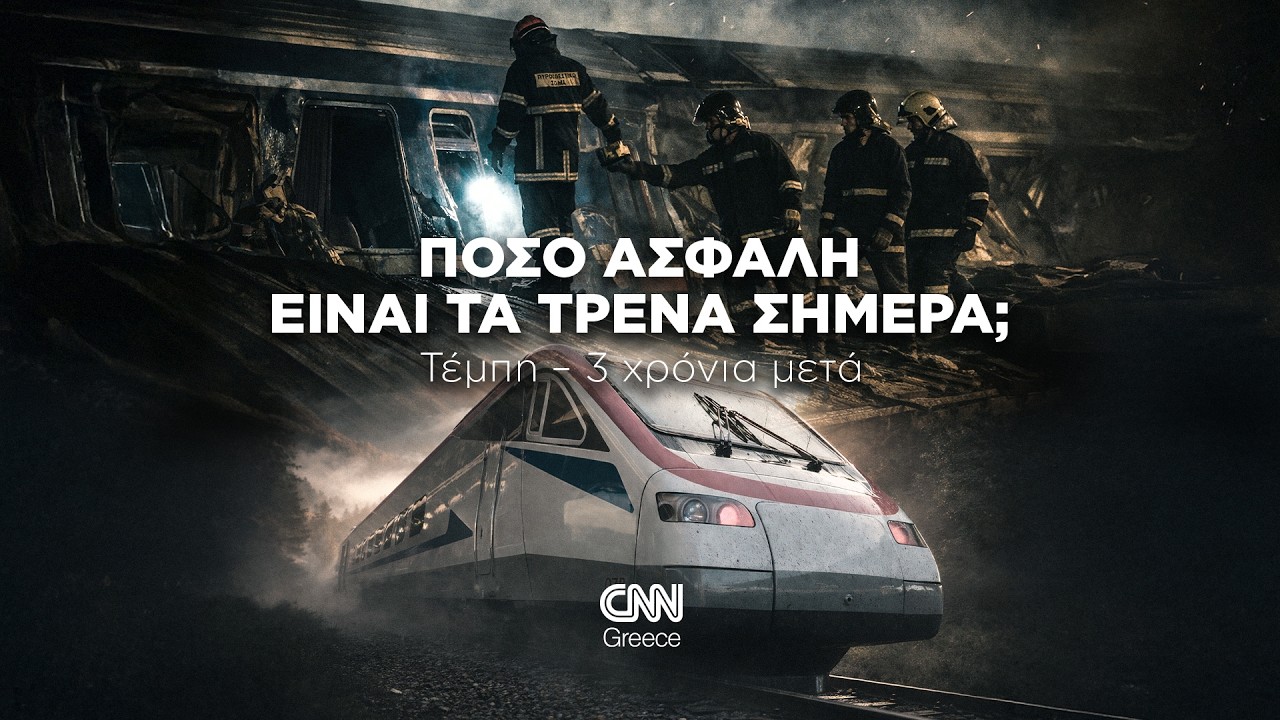 Τέμπη 3 χρόνια μετά: Πόσο ασφαλή είναι τα τρένα στην Ελλάδα σήμερα