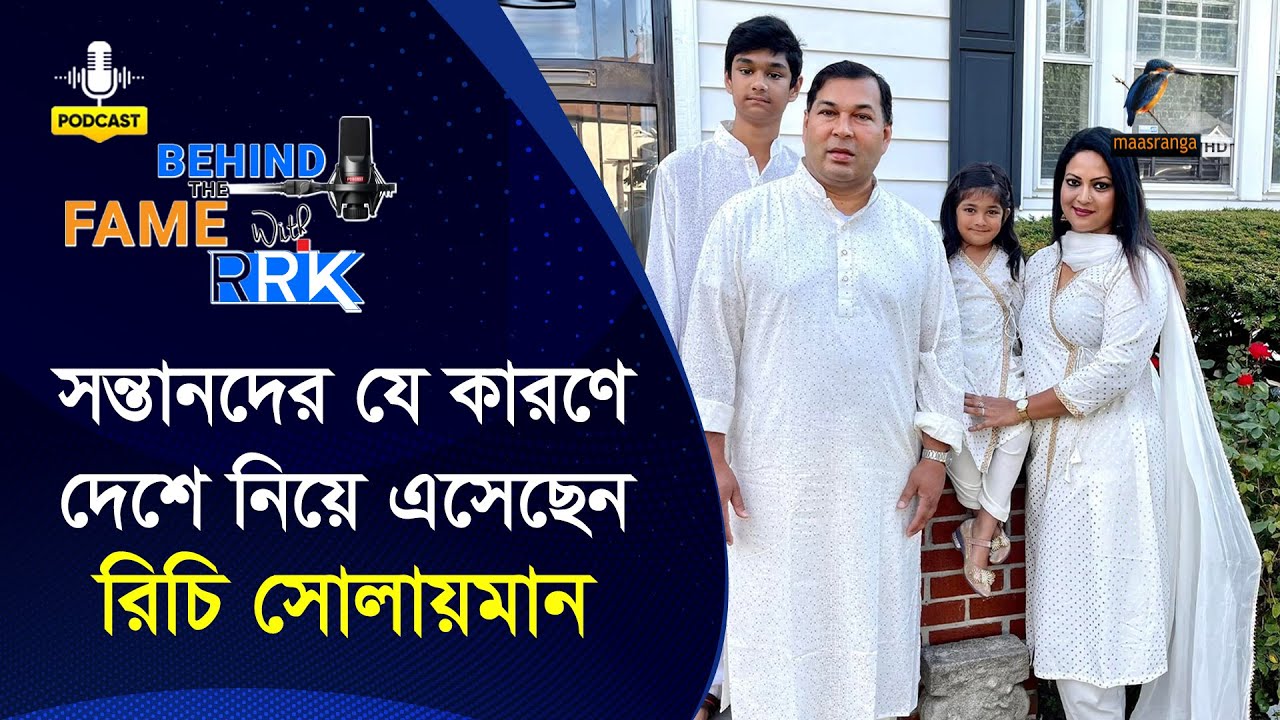 সন্তানদের আমেরিকা থেকে বাংলাদেশে কেন নিয়ে এসেছেন রিচি সোলায়মান | Richie Solaiman