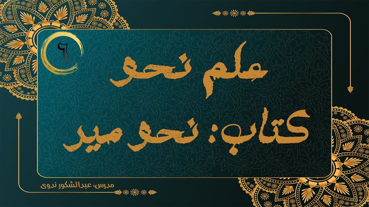 نحو میر | درس 6 | بیان اجزای جمله