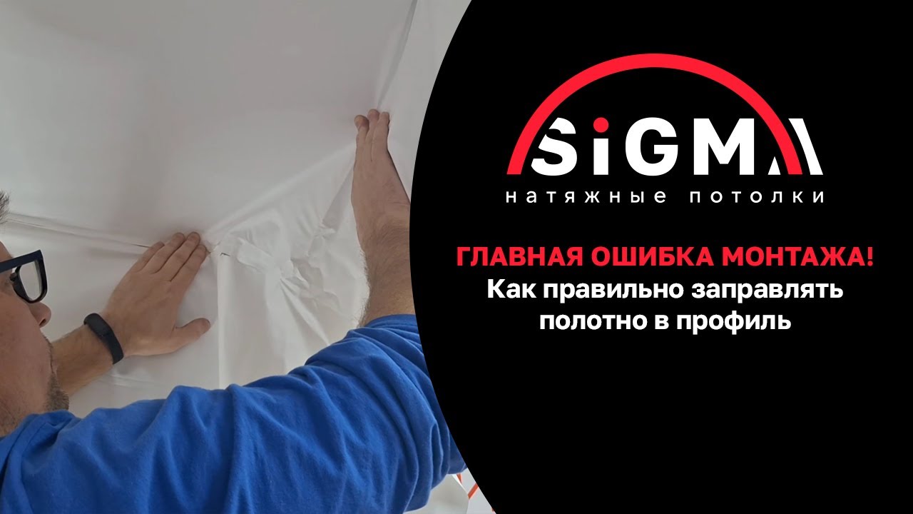 Главная ошибка монтажа! Как правильно заправлять полотно в профиль
