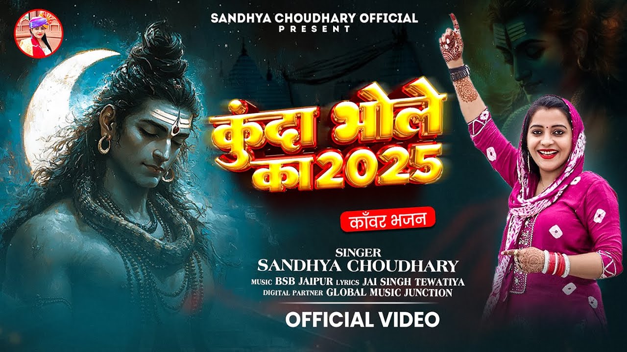 #कुन्दा भोले का 2025 || #Sandhya Choudhary New Bhole Song 2025 || Kunda Bhole Ka 2025 | संध्या चौधरी