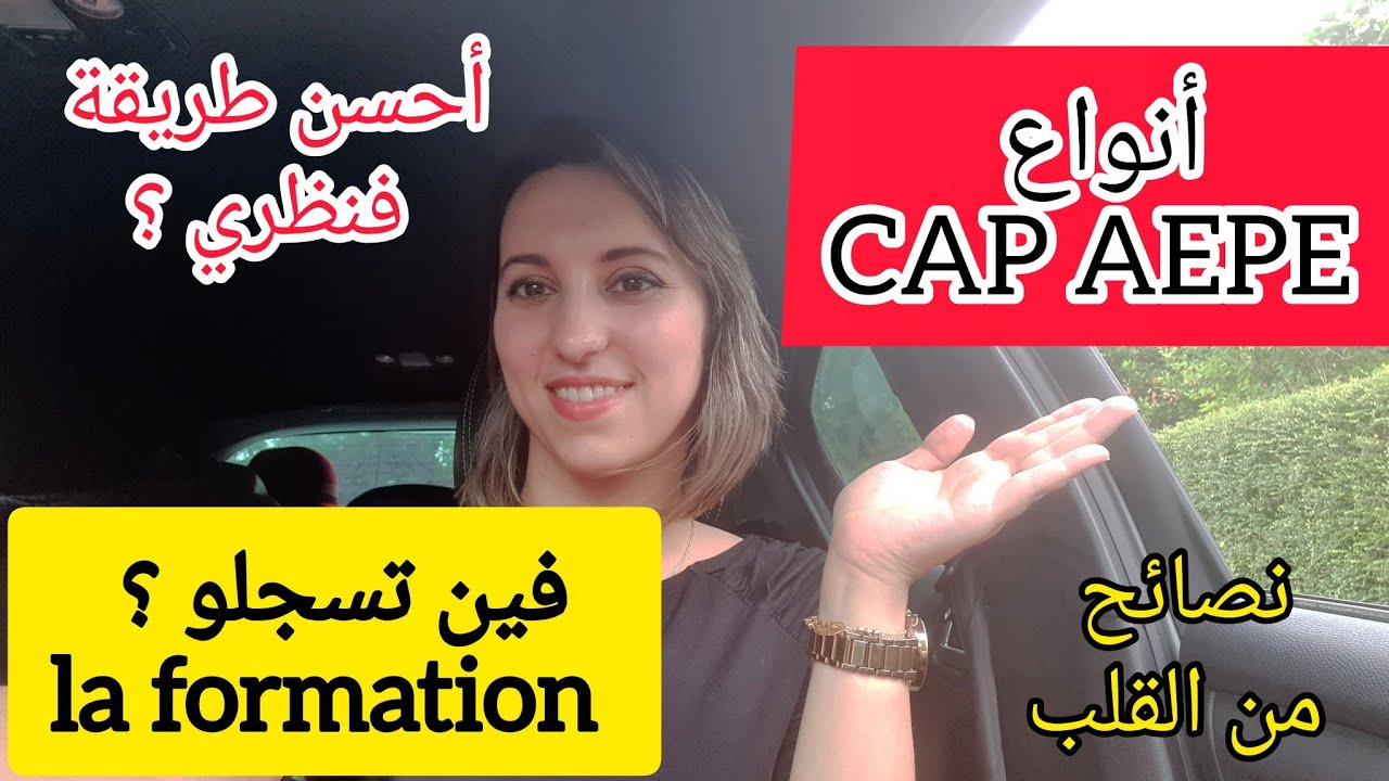 أنواع CAP aepe الطريقة باش ديرو la formation / نصائح
