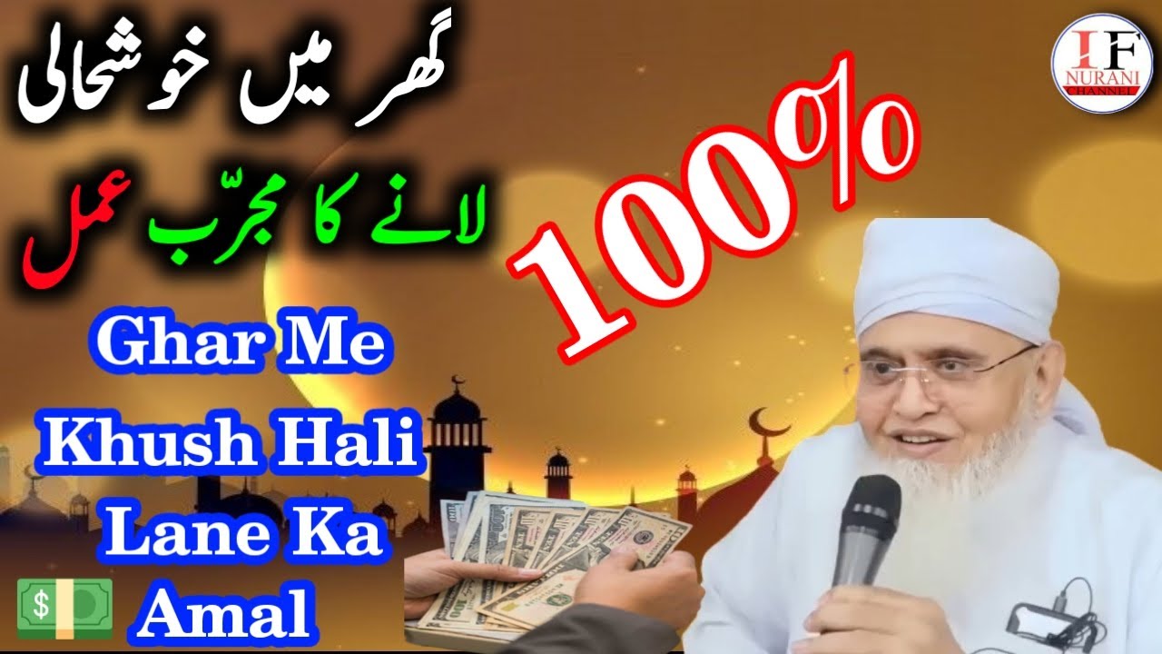 گھر میں خوشحالی لانے کا مجرّب عمل Ghar Me Khush Hali Lane Ka Mujarrab Amal #Ifnurani#moyunus