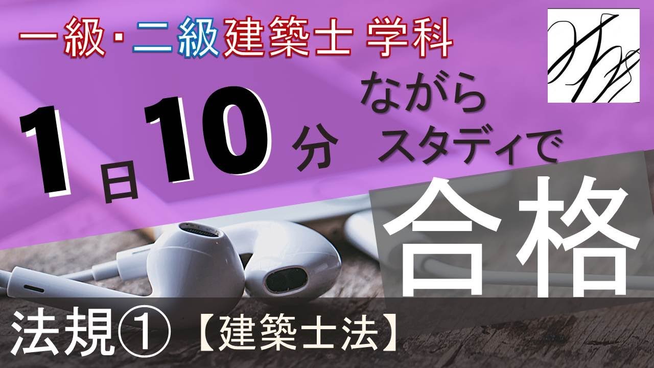 一級建築士【学科】法規①〜建築士法〜【二級建築士対応版】