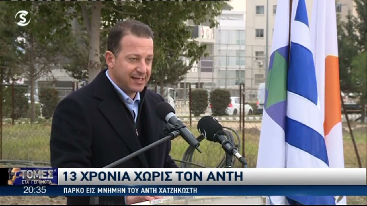 Δεντροφύτευση εις μνήμη του Άντη Χατζηκωστή