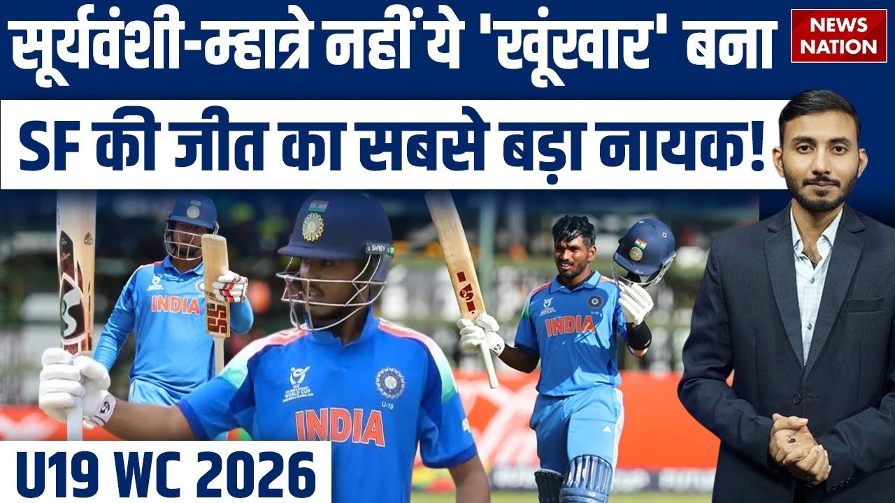 U19 WC 2026 Semifinal IND vs AFG: India की जीत के सबसे बड़े नायक! Aaron George | Suryavanshi |Mhatre