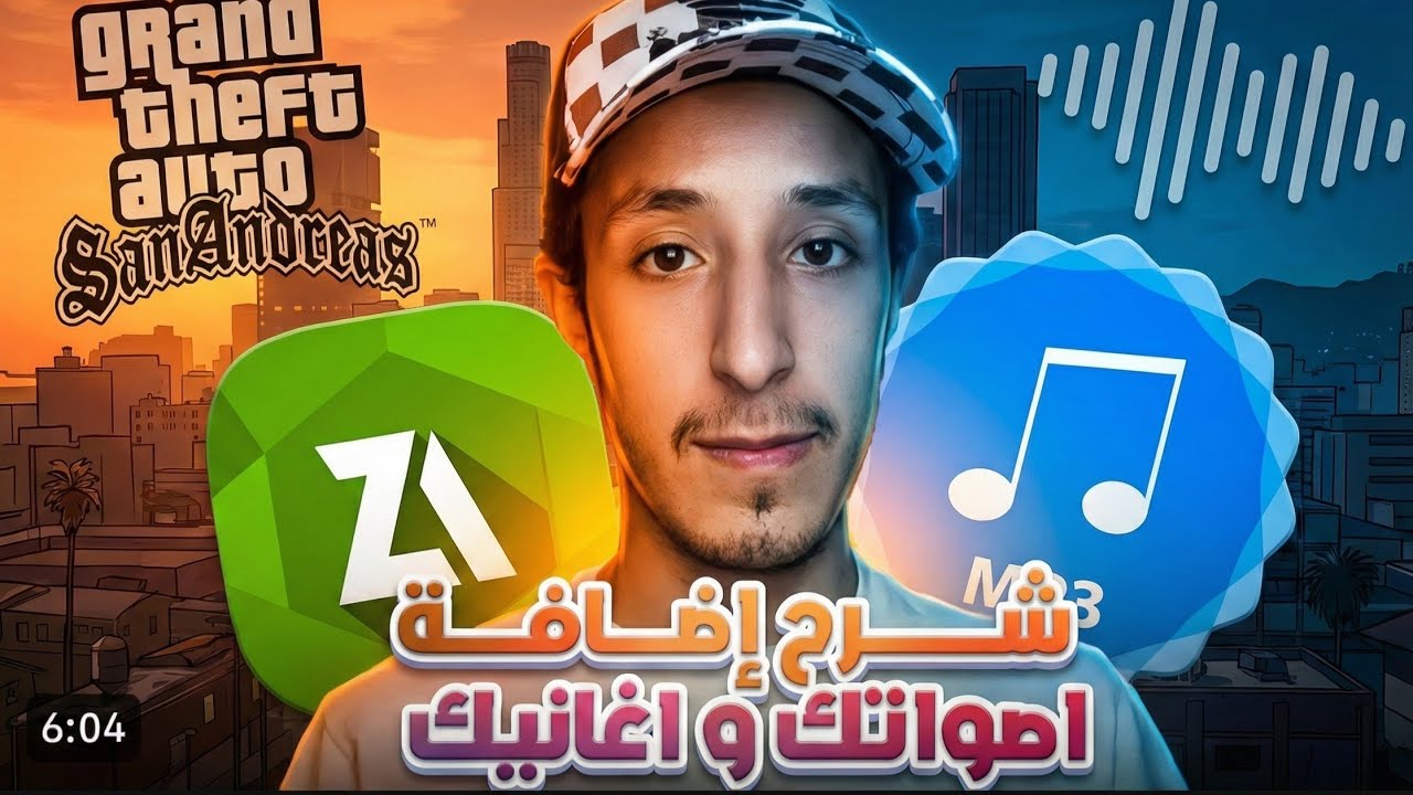 أضف صوتك إلى GTA San Andreas للأندرويد بهالطريقة السحرية! 😍🎙️