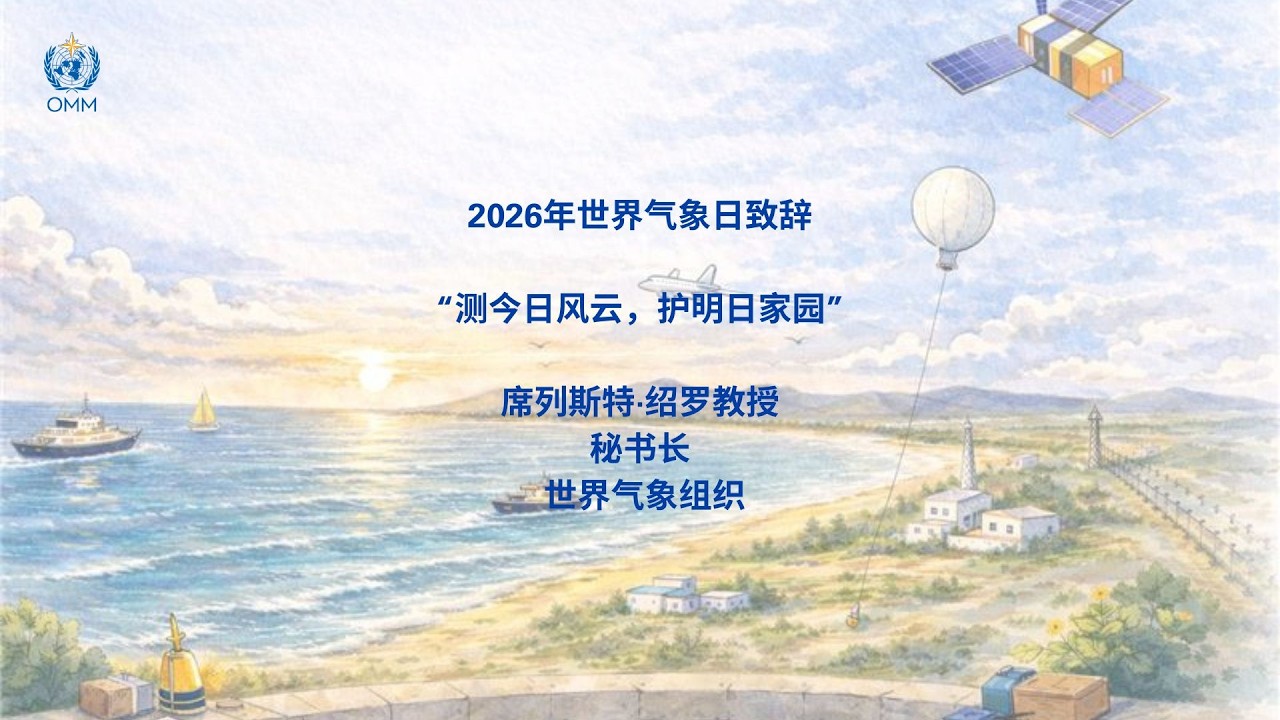 Message on the occasion of the World Meteorological Day 2026 - Chinese Subtitles