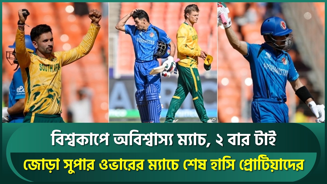 অবিশ্বাস্য লড়াই, ম্যাচ টাইয়ের পর সুপার ওভারও টাই; আফগানদের কাঁদিয়ে শেষমেশ জয় প্রোটিয়াদেরই | SAvAFG