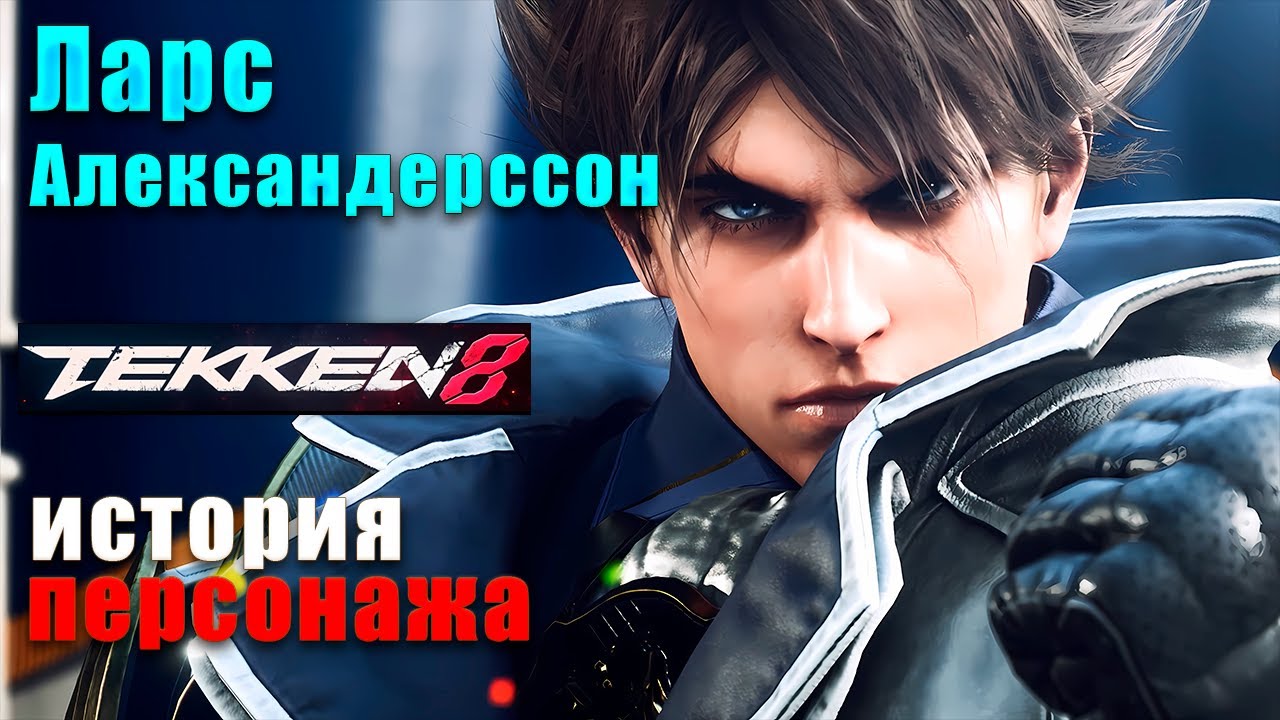 История персонажа Lars Alexandersson TEKKEN 8 #теккен