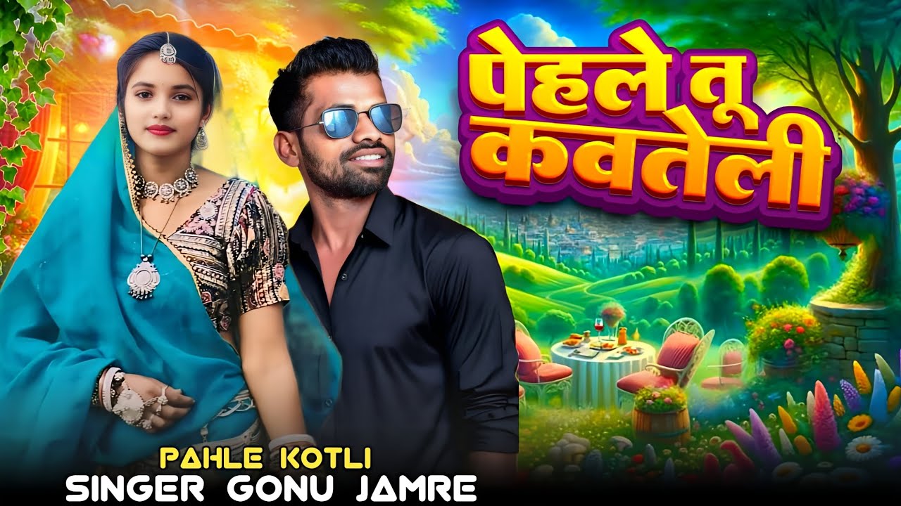 पेहले तू कवतेली 😭नी जिवाय तार बिना😭 Pehle Tu Kawteli😭Ni Jiway Tar Bina 😭 Singer Gonu Jamre 