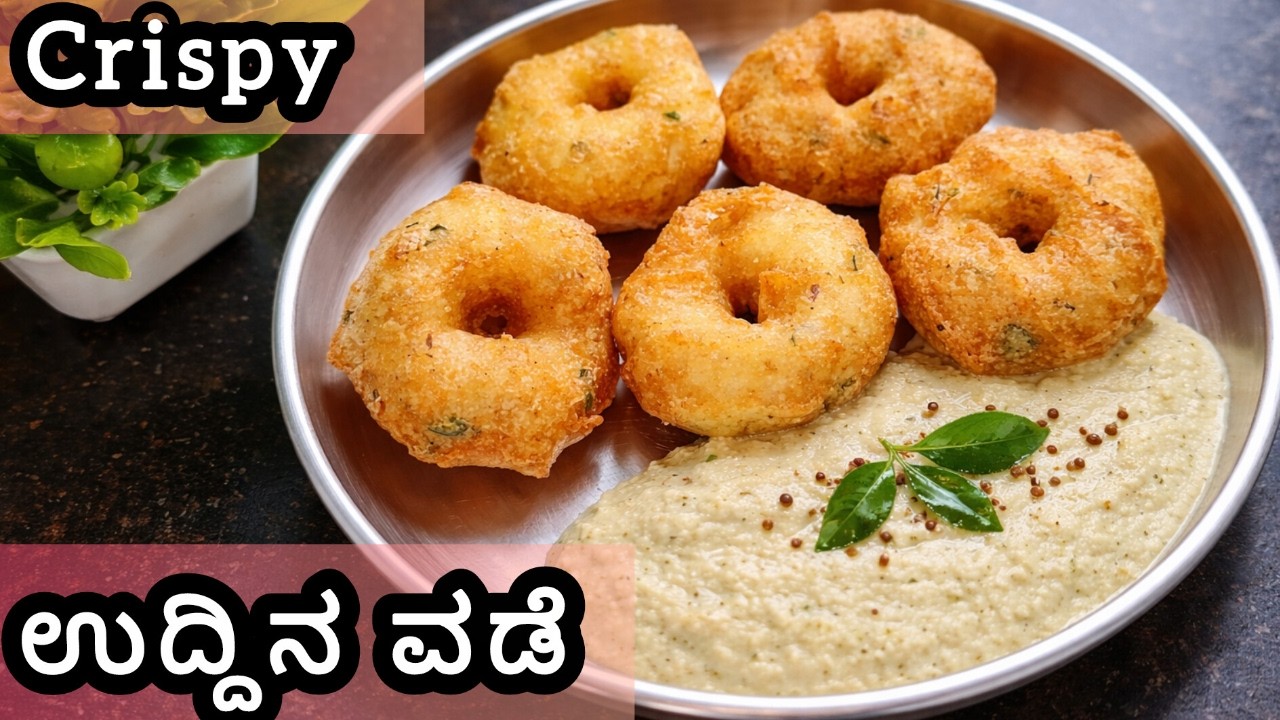 👉 ಹೋಟೆಲ್ ಸ್ಟೈಲ್ ಕುರುಂ ಕುರುಂ ಉದ್ದಿನ ವಡೆ | ಹೊರಗೆ ಕ್ರಿಸ್ಪಿ ಒಳಗೆ ಸಾಫ್ಟ್ 😍 | Medu Vada Recipe in Kannada