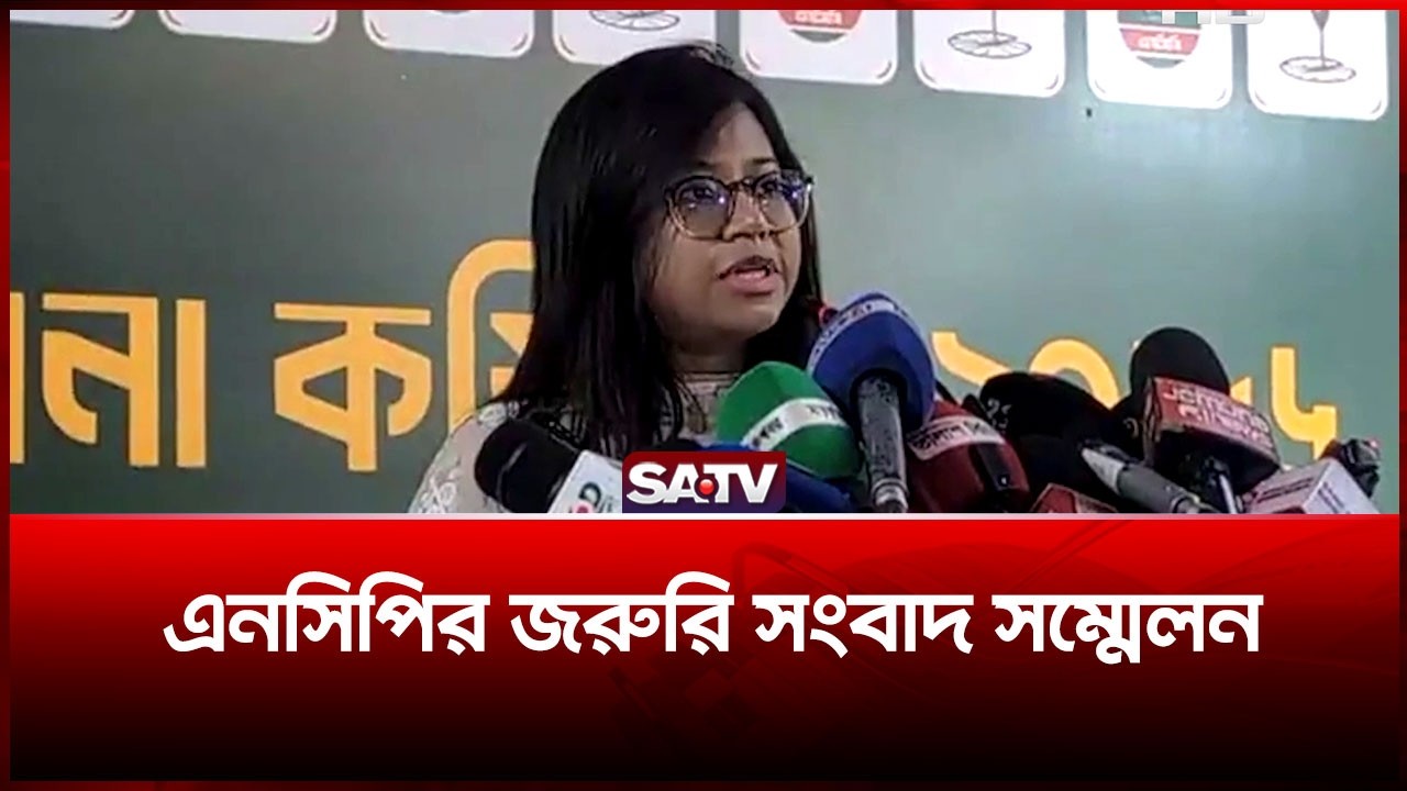 এনসিপির জরুরি সংবাদ সম্মেলন | SATV | NCP | Election Update