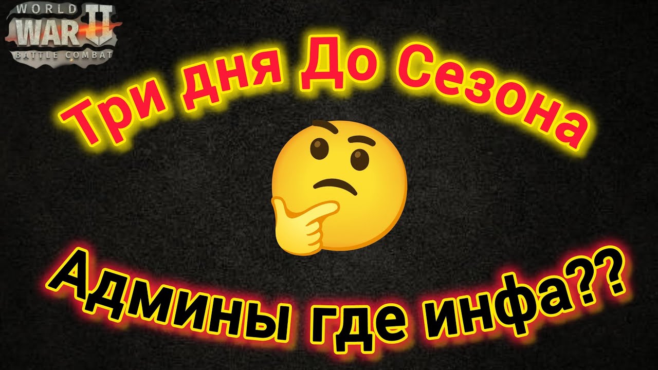 Игра World War 2: Три дня до сезона. Админы где Инфа??🤔