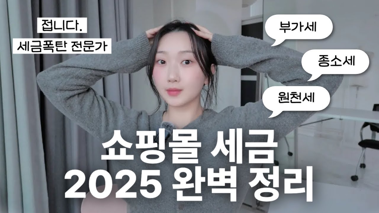 세금폭탄 예방) 의류 쇼핑몰 세금 총망라! | 부가세,종소세,원천세,세금계산서,간이과세자자,일반과세자?!